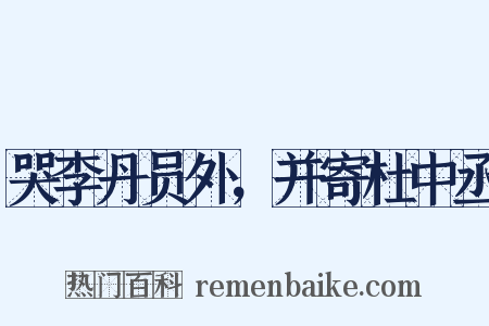 哭李丹员外，并寄杜中丞是什么意思的图片